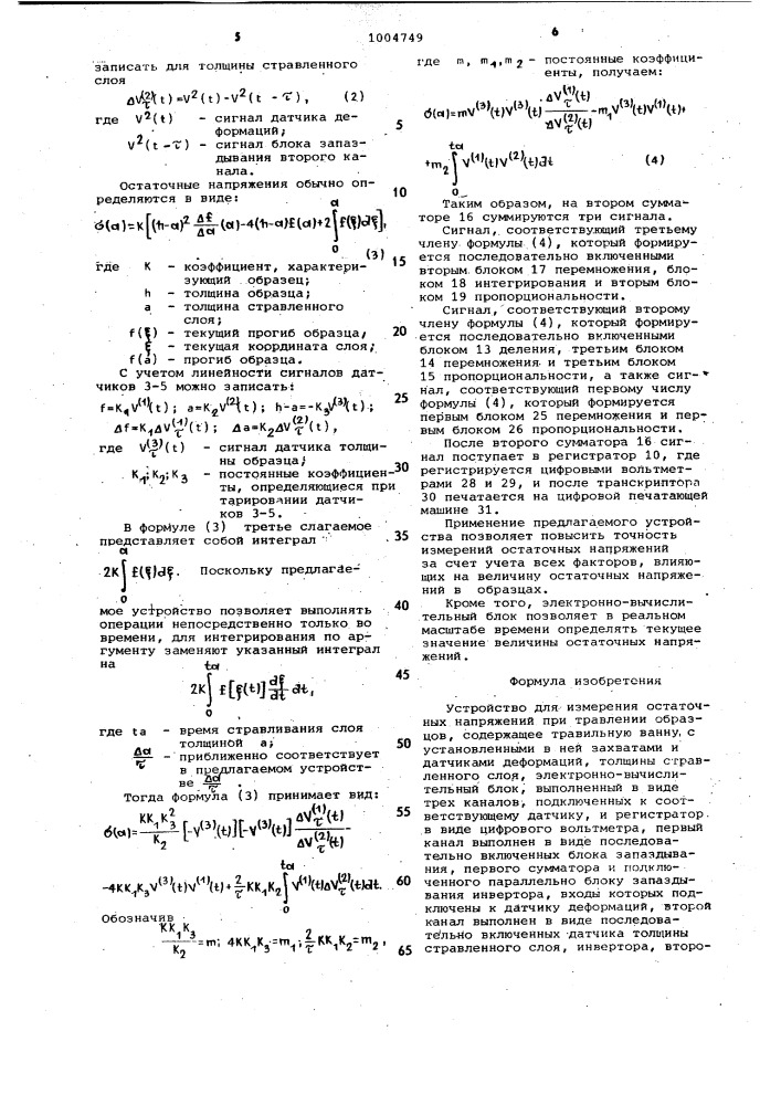 Устройство для измерения остаточных напряжений при травлении образцов (патент 1004749)