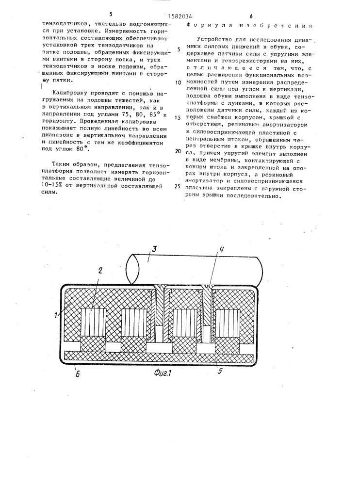 Устройство для исследования динамики силовых движений в обуви (патент 1582034)