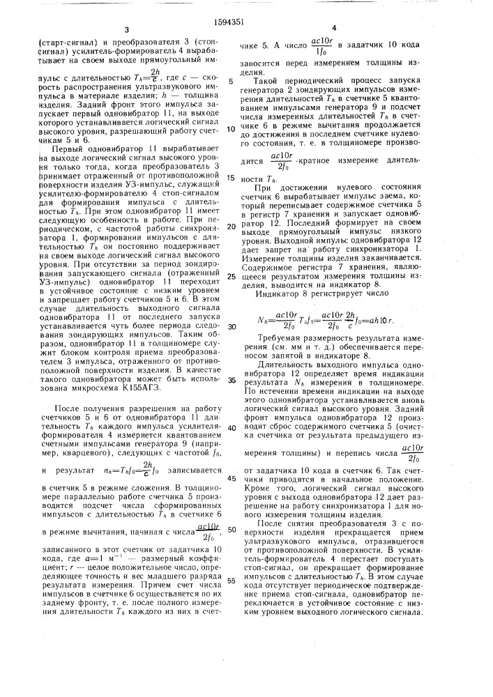 Ультразвуковой толщиномер (патент 1594351)
