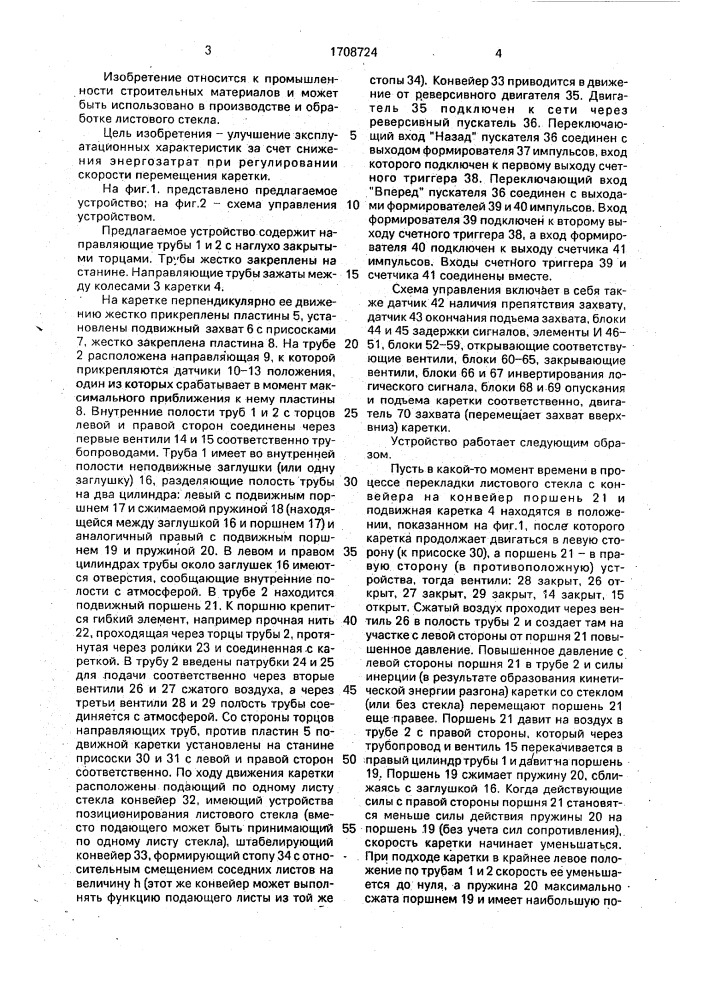 Устройство для штабелирования и разборки штабеля листовых изделий (патент 1708724)