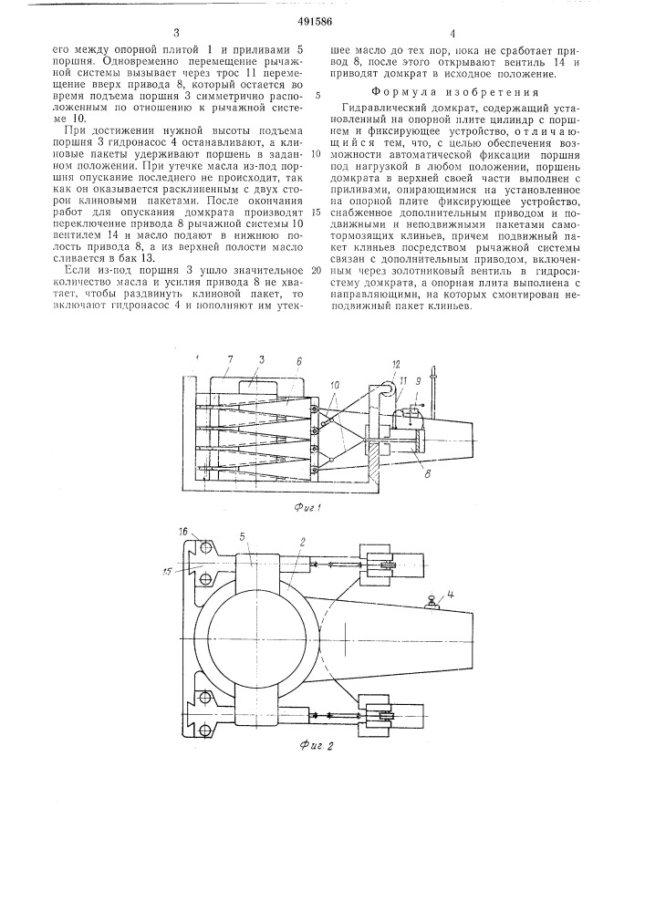 Гидравлический домкрат (патент 491586)