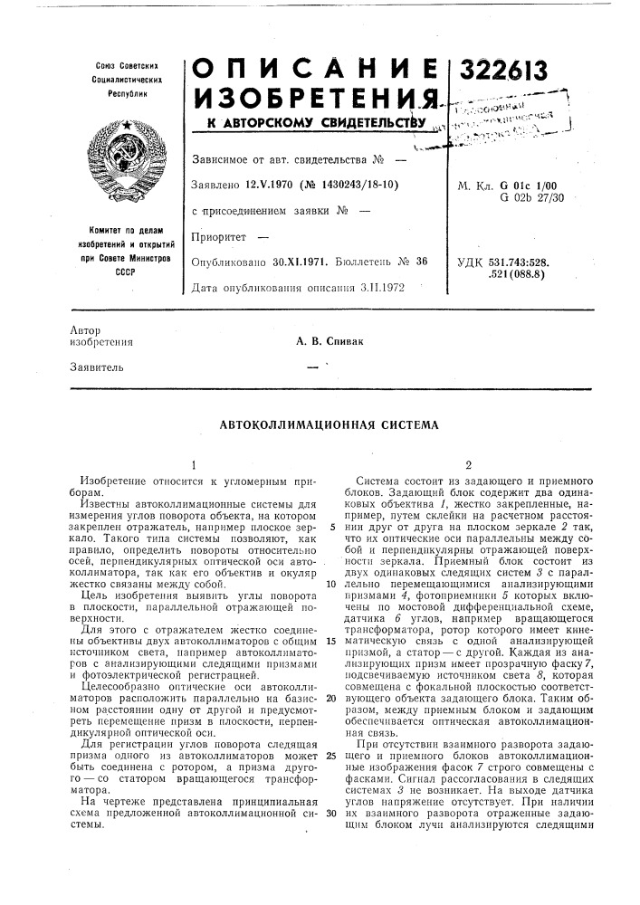 Автоколлимационная система (патент 322613)