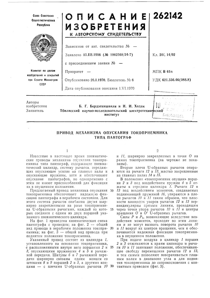 Привод механизма опускания токоприемника типа пантограф (патент 262142)