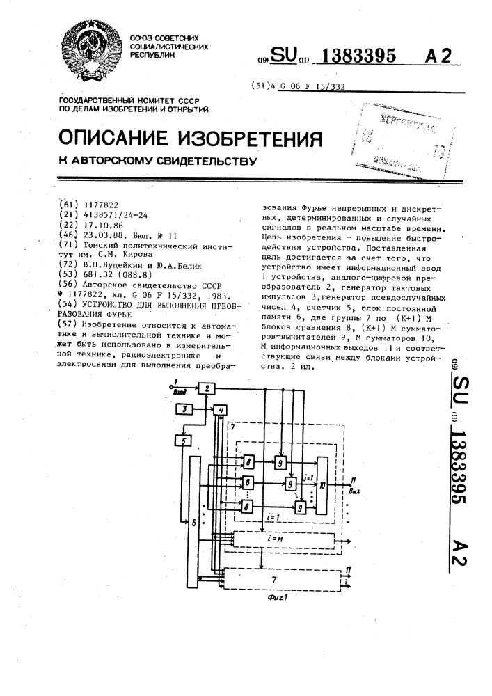 Устройство для выполнения преобразования фурье (патент 1383395)