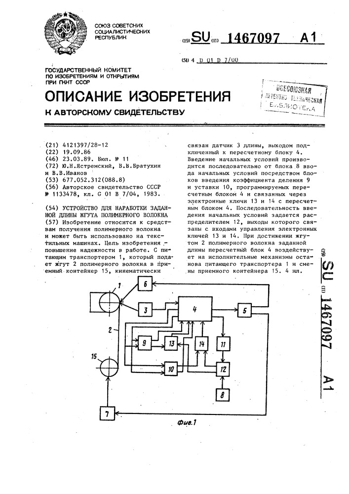 Устройство для наработки заданной длины жгута полимерного волокна (патент 1467097)