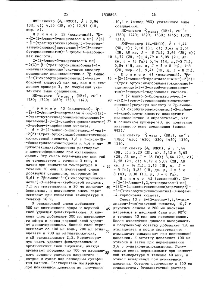 Способ получения производных цефема или их фармацевтически приемлемых солей (патент 1538898)