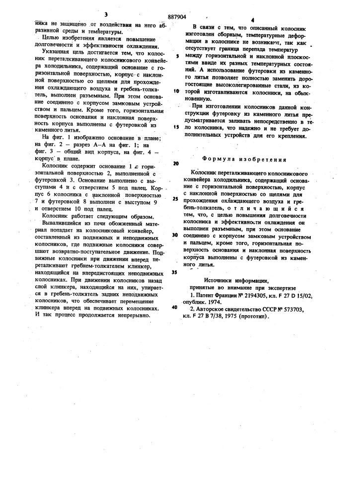 Колосник переталкивающего колосникового конвейера холодильника (патент 887904)