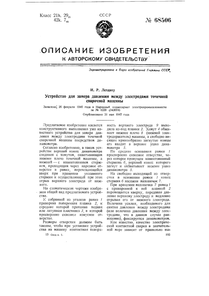 Устройство для замера давления между электродами точечной сварочной машины (патент 68506)