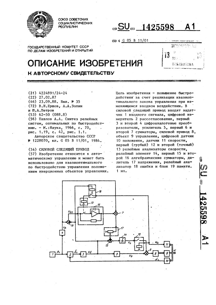 Силовой следящий привод (патент 1425598)