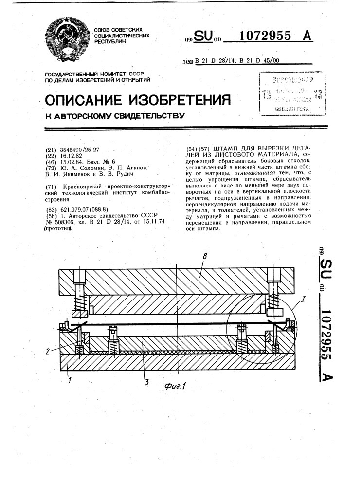 Штамп для вырезки деталей из листового материала (патент 1072955)