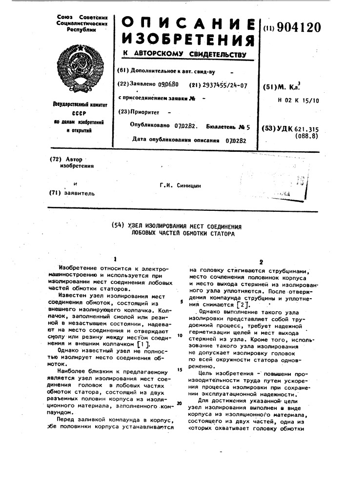 Узел изолирования мест соединения лобовых частей обмотки статора (патент 904120)