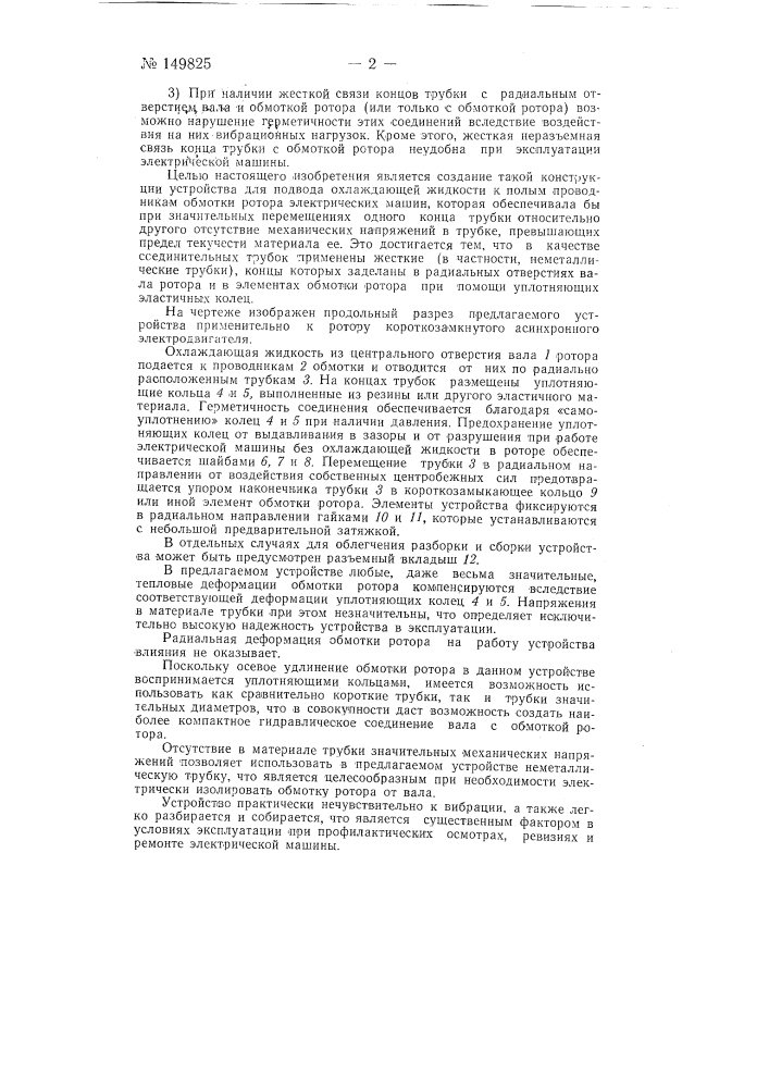 Устройство для подвода охлаждающей жидкости к полым проводникам обмотки ротора электрической машины (патент 149825)