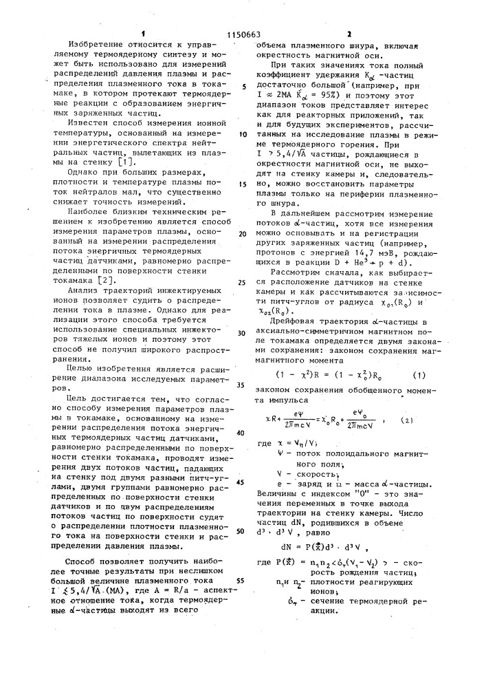 Способ измерения параметров плазмы в токамаке (патент 1150663)