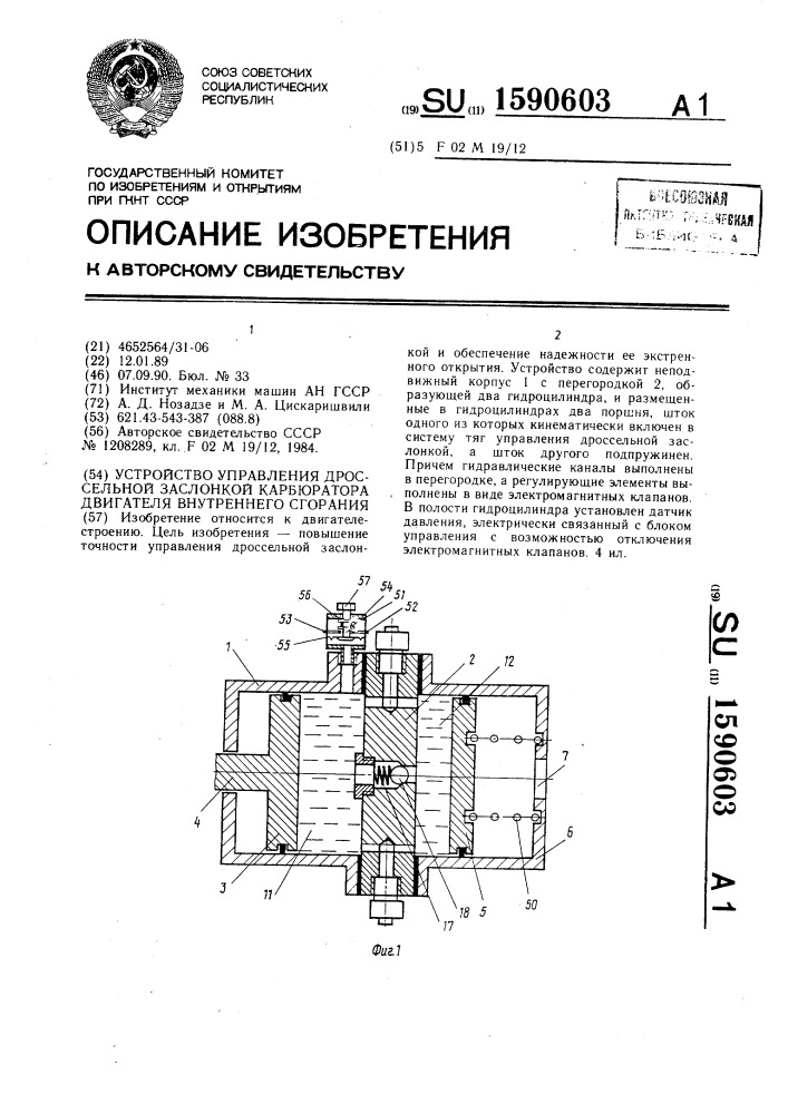 Устройство управления дроссельной заслонкой карбюратора двигателя внутреннего сгорания (патент 1590603)