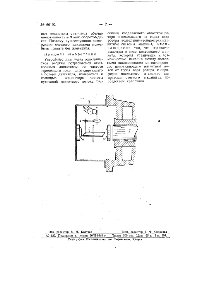 Устройство для учета электрической энергии, потребляемой асинхронным двигателем (патент 66192)