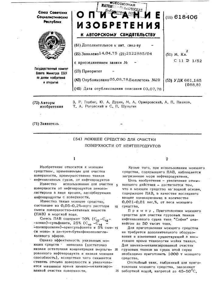 Моющее средство для очистки поверхности от нефтепродуктов (патент 618406)