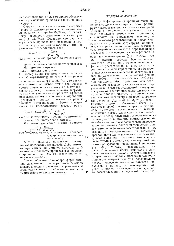 Способ фазирования вращающегося вала электродвигателя (патент 1272444)