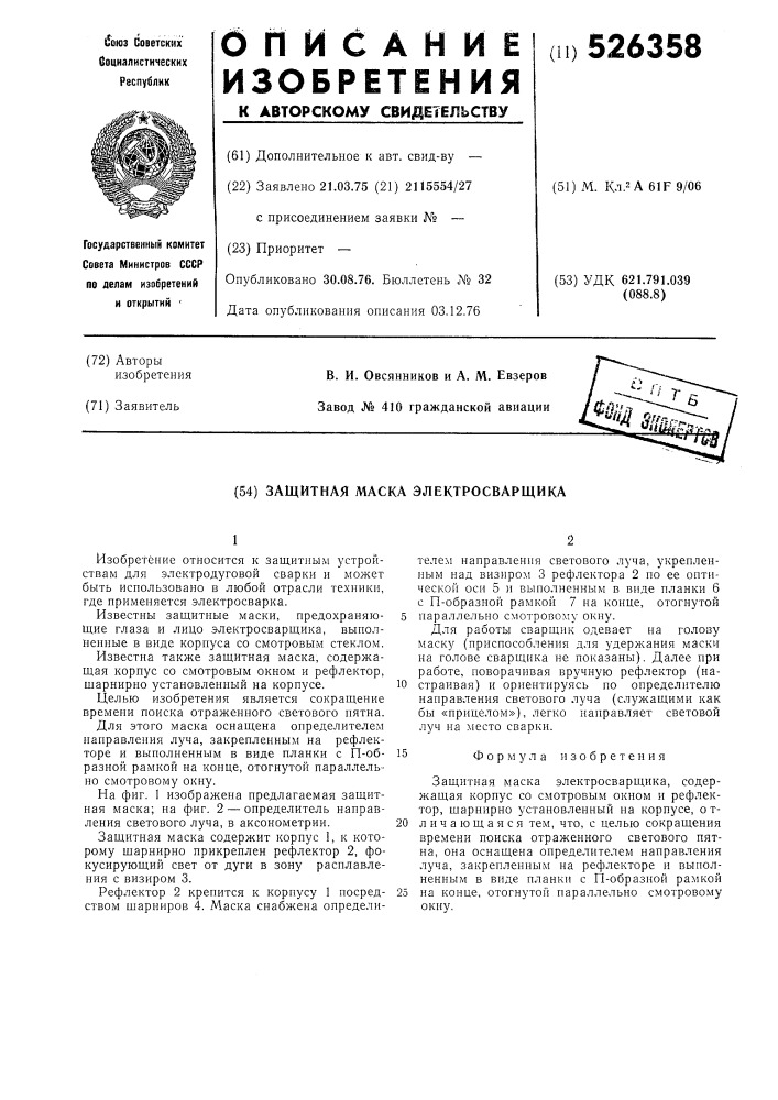 Защитная маска электросварщика (патент 526358)