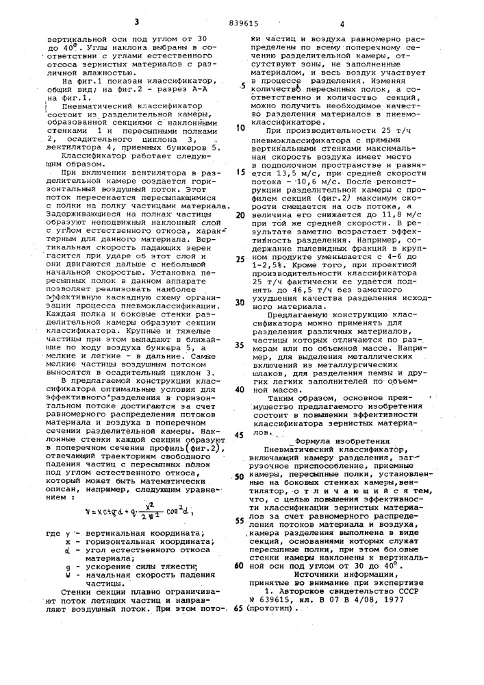 Пневматический классификатор (патент 839615)