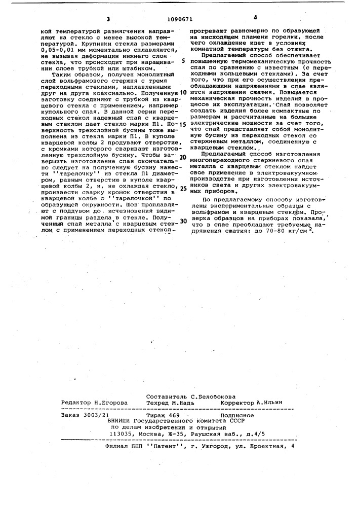 Способ изготовления стержневого спая металла с кварцевым стеклом (патент 1090671)