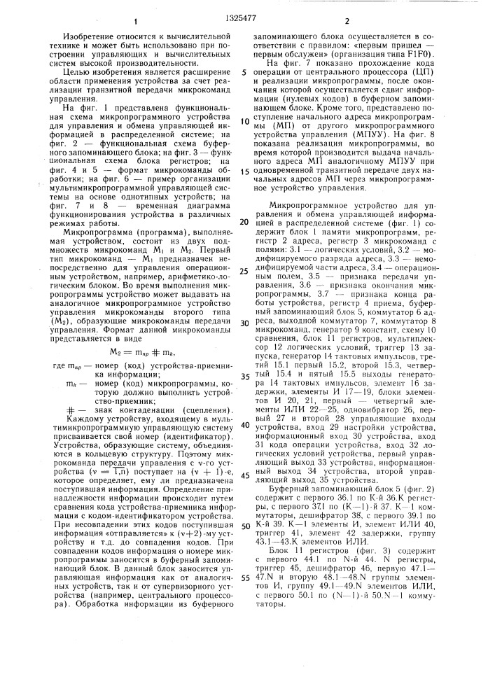 Микропрограммное устройство для управления обменом управляющей информацией в распределенной системе (патент 1325477)