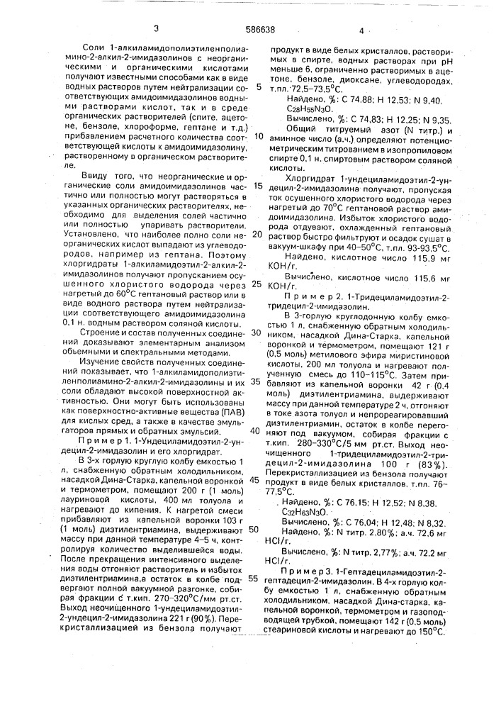 1-алкиламидополиэтиленполиамино-2-алкил-2-амидазолины или их соли, проявляющие поверхностно-активные свойства (патент 586638)