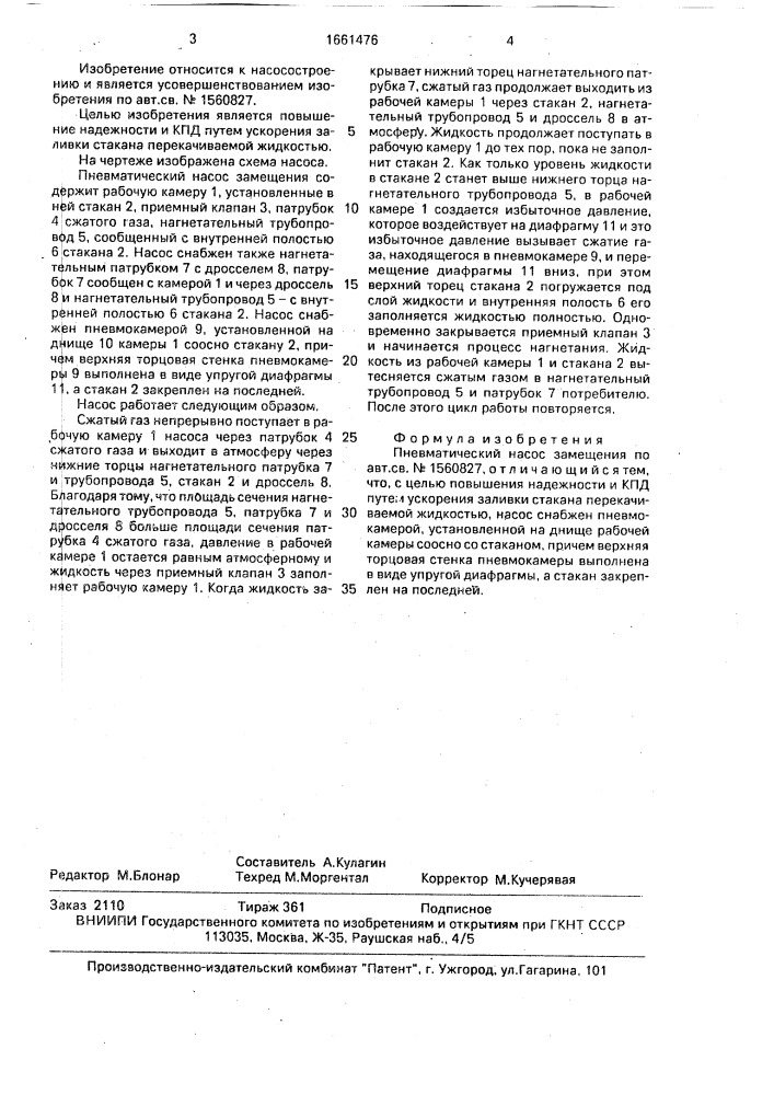 Пневматический насос замещения (патент 1661476)