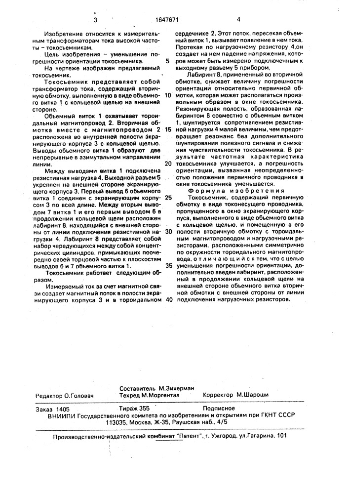 Токосъемник (патент 1647671)