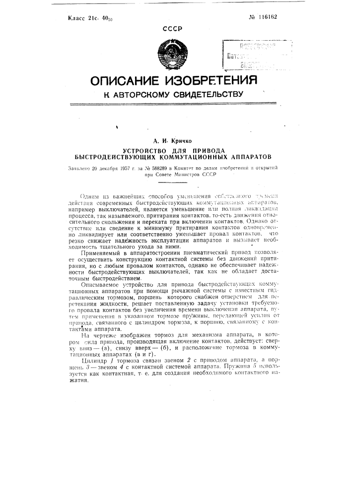 Устройство для привода быстродействующих коммутационных аппаратов (патент 116162)