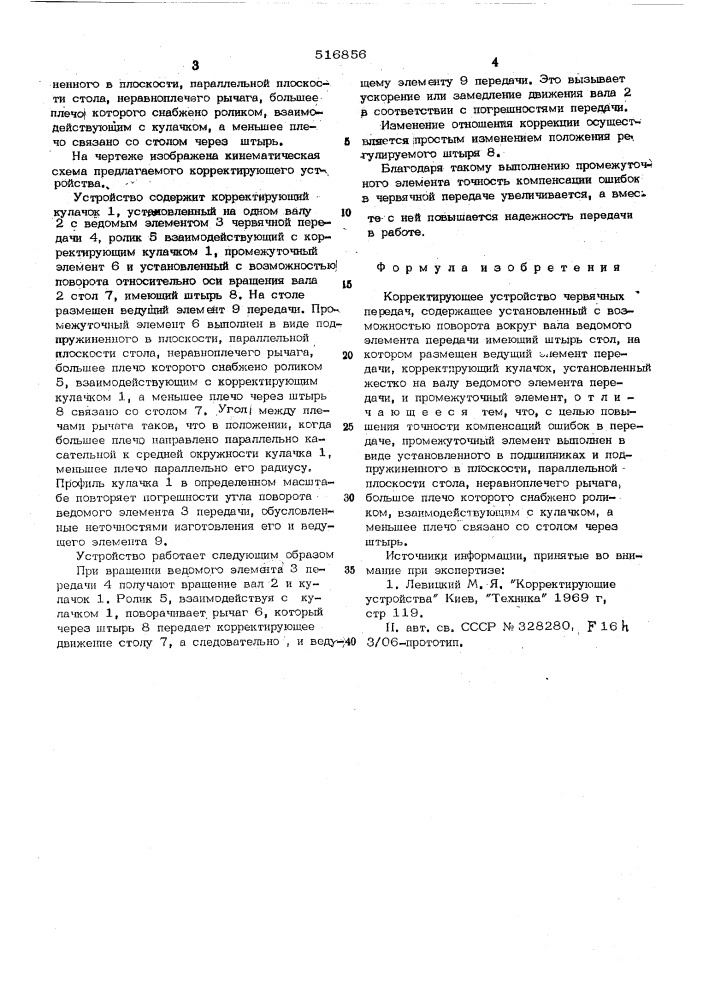 Корректирующее устройство червячных передач (патент 516856)