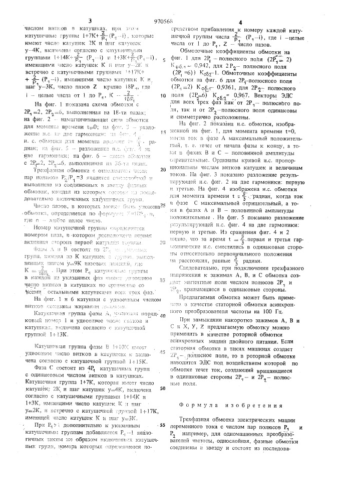 Трехфазная обмотка электрических машин переменного тока (патент 970568)