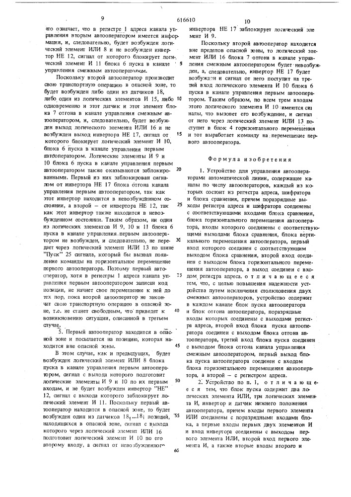 Устройство для управления автооператорами автоматической линии (патент 616610)