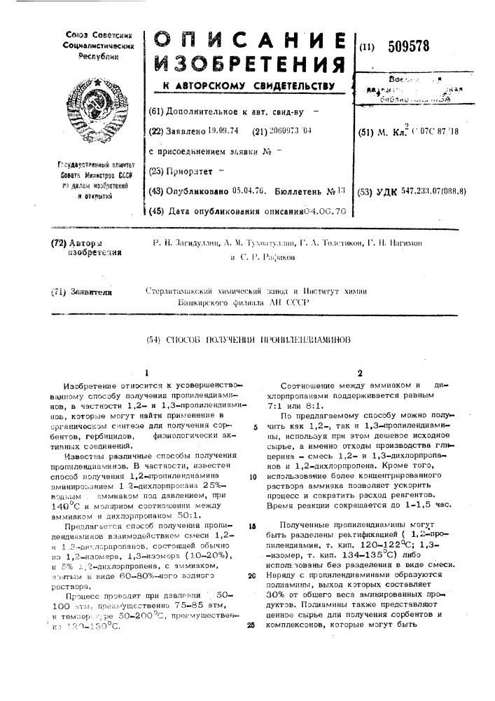 Способ получения пропилендиаминов (патент 509578)