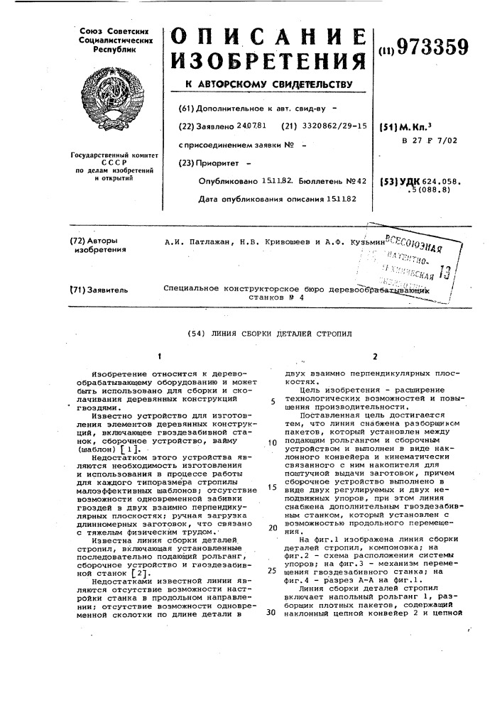 Линия сборки деталей стропил (патент 973359)