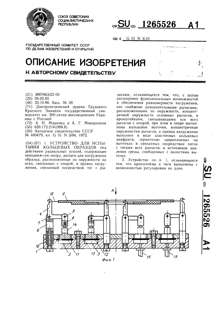 Устройство для испытания кольцевых образцов (патент 1265526)