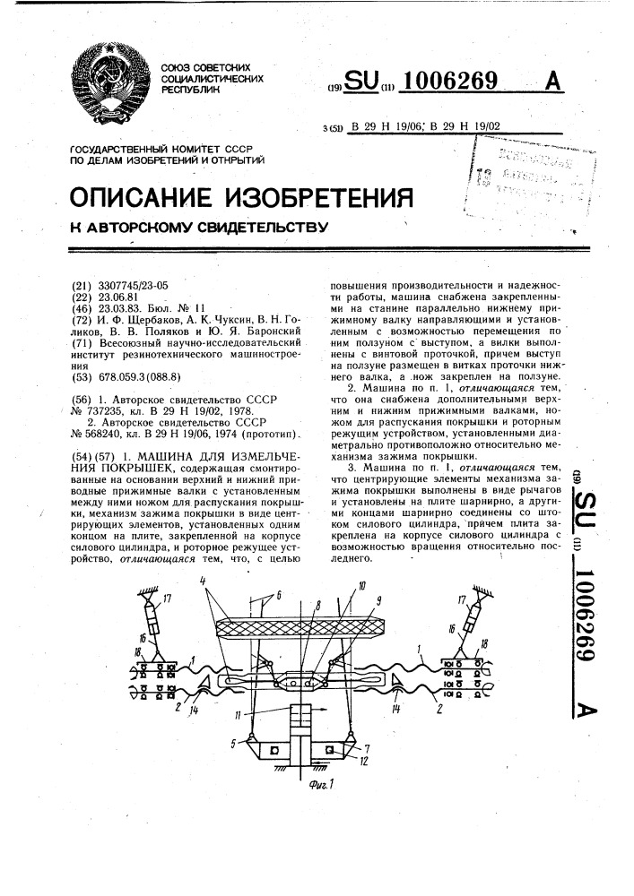 Машина для измельчения покрышек (патент 1006269)