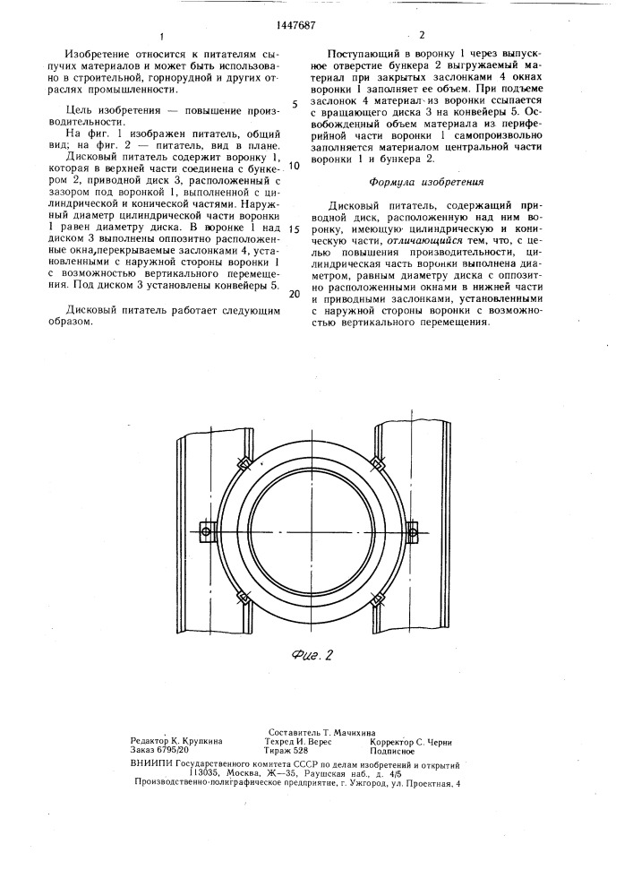 Дисковый питатель (патент 1447687)