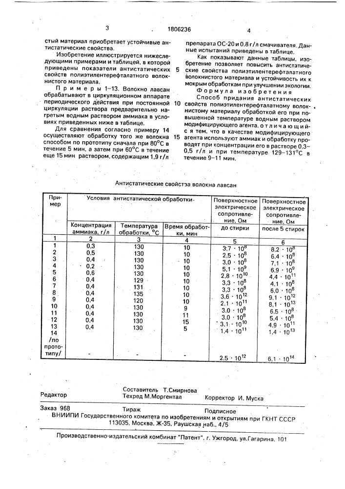 Способ придания антистатических свойств полиэтилентерефталатному волокнистому материалу (патент 1806236)