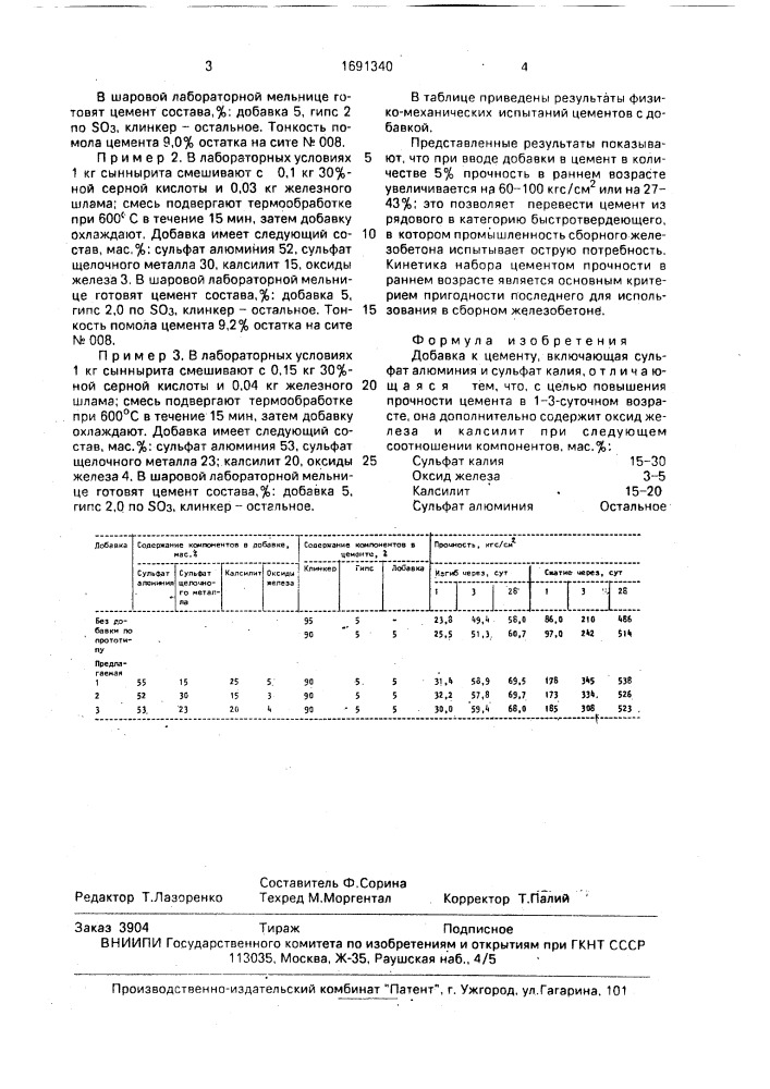 Добавка к цементу (патент 1691340)