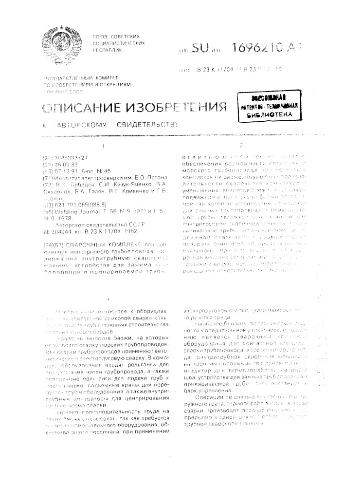Сварочный комплекс (патент 1696210)