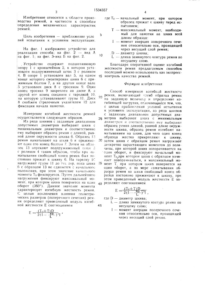 Способ измерения изгибной жесткости ремня (патент 1534357)