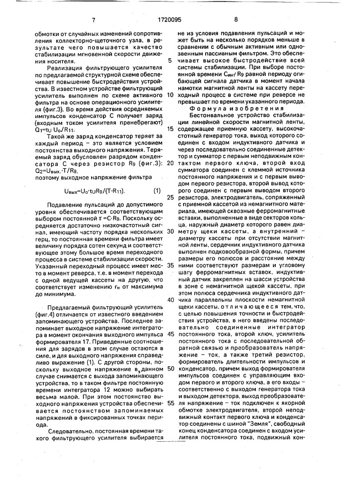 Бестонвальное устройство стабилизации линейной скорости магнитной ленты (патент 1720095)