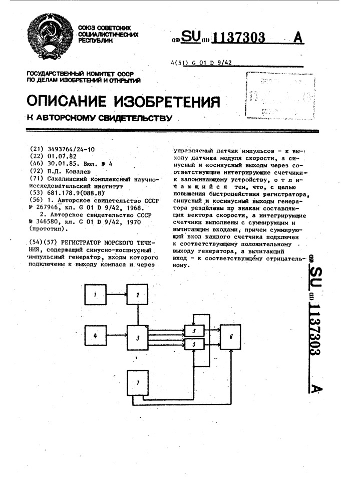 Регистратор морского течения (патент 1137303)