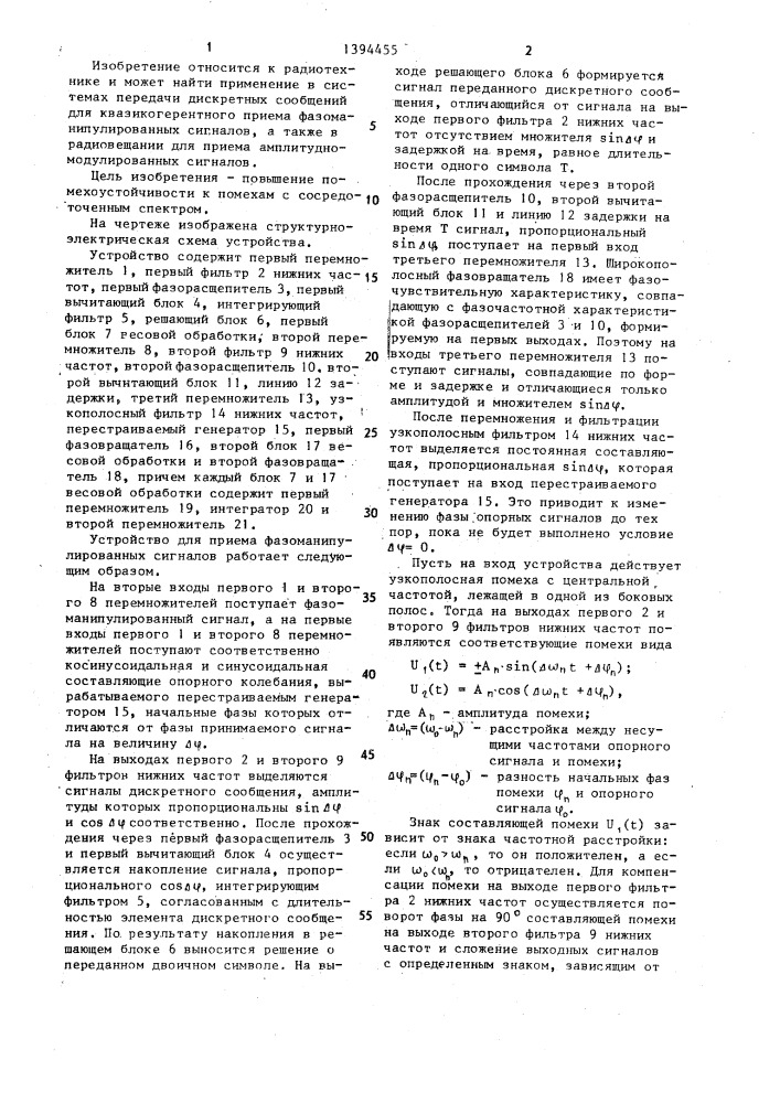 Устройство для приема фазоманипулированных сигналов (патент 1394455)