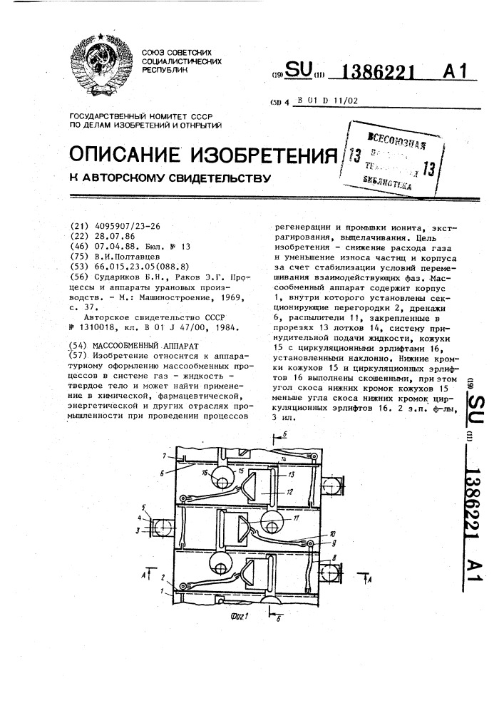 Массообменный аппарат (патент 1386221)