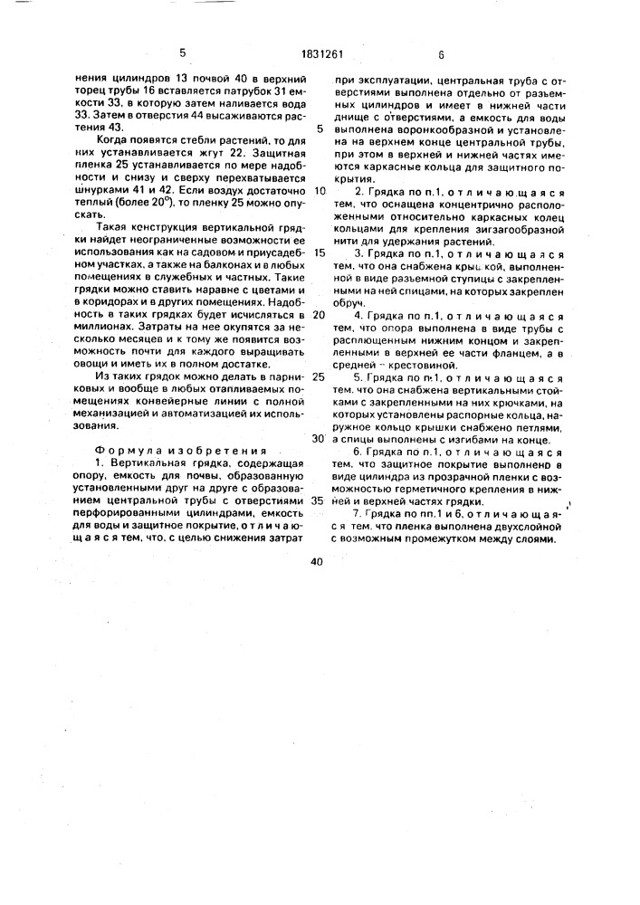 Вертикальная грядка (патент 1831261)