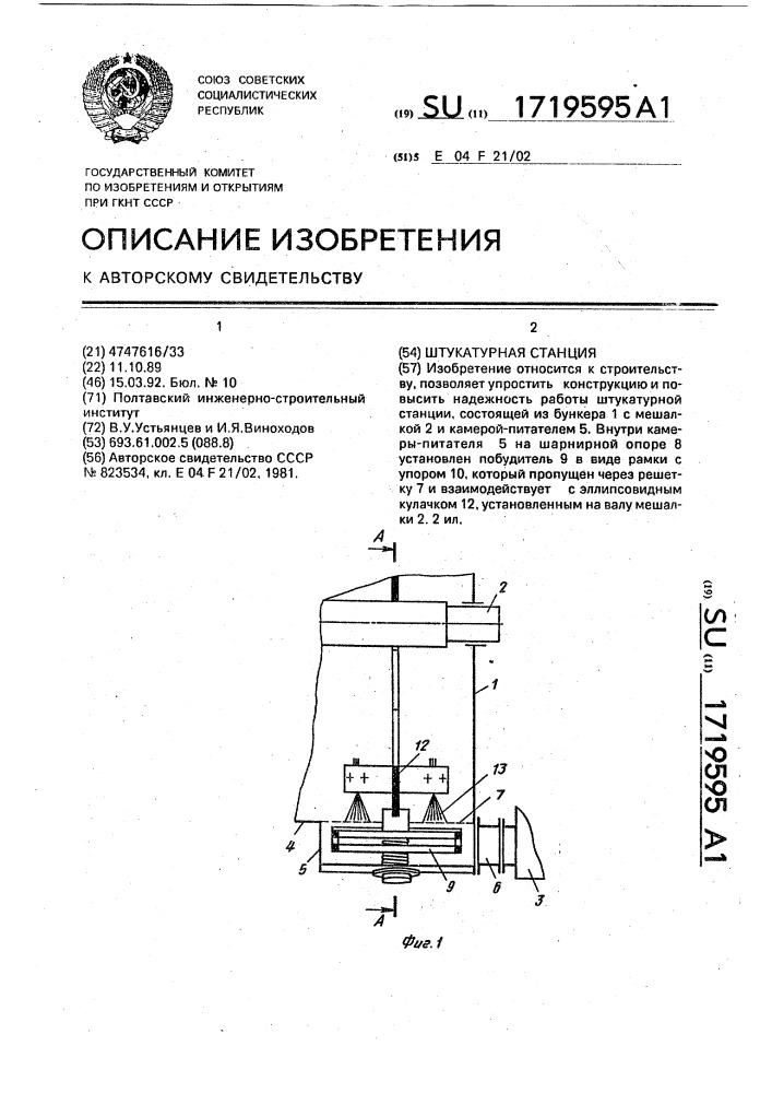 Штукатурная станция (патент 1719595)