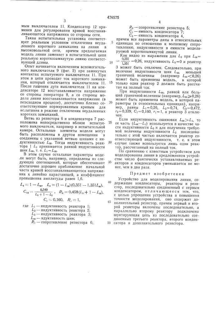 Устройство для моделирования линии (патент 476575)