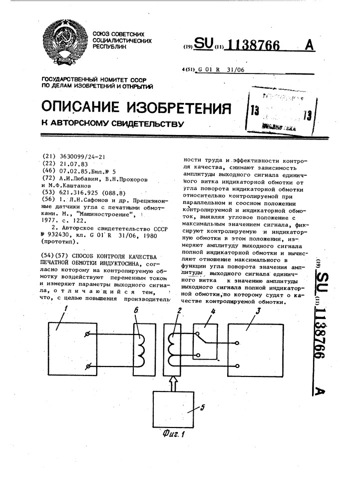 Способ контроля качества печатной обмотки индуктосина (патент 1138766)