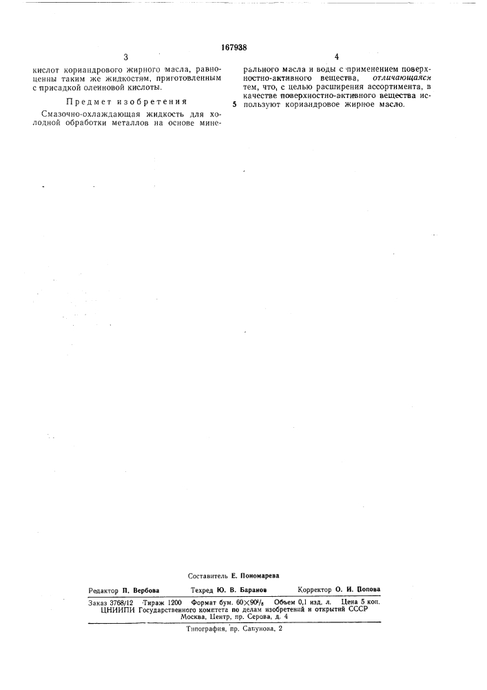 Патент ссср  167938 (патент 167938)